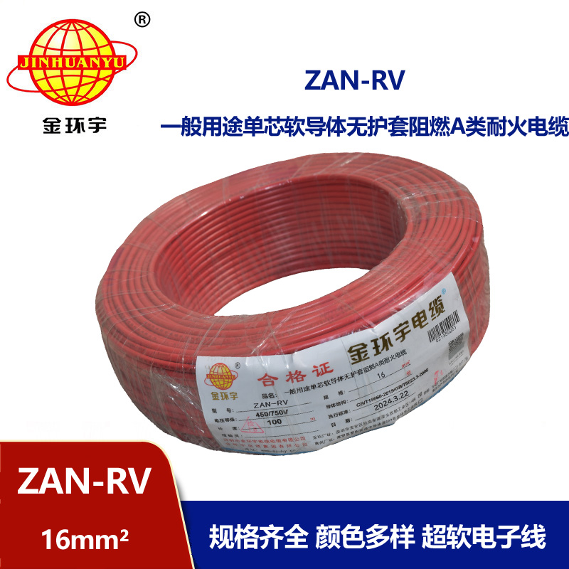 金環(huán)宇電線電纜 深圳rv電線 ZAN-RV 16平方 耐火阻燃電線rv