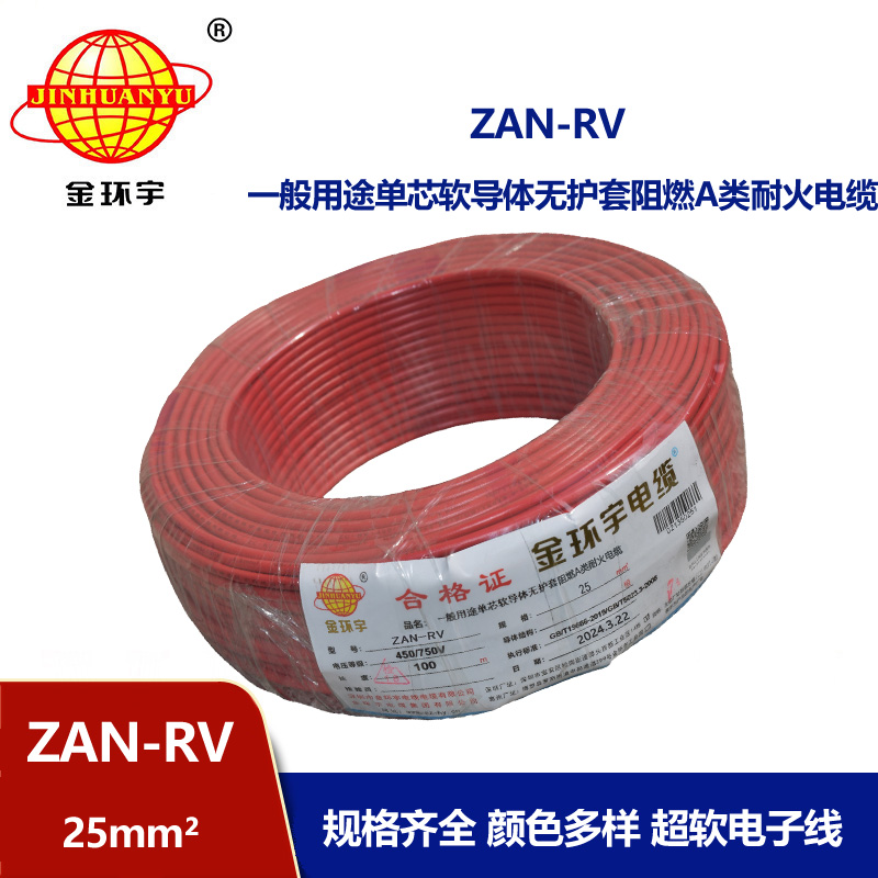 金環(huán)宇電線電纜 家裝布電線rv 阻燃耐火電線ZAN-RV 25平方