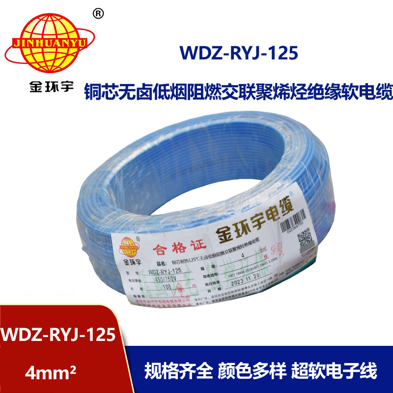 金環宇電線電纜 深圳低煙無鹵阻燃電線WDZ-RYJ-125裝修絕緣電線