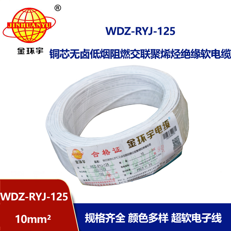 金環宇電線電纜 耐熱低煙無鹵阻燃電線WDZ-RYJ-125-10平方單芯多股