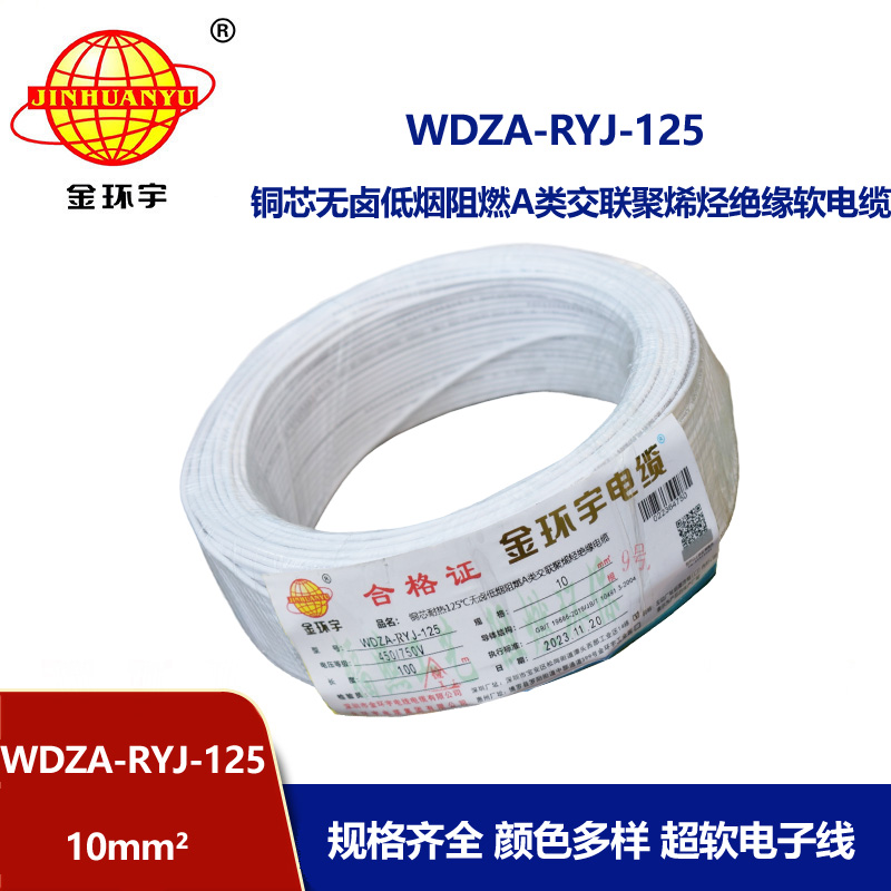 金環(huán)宇電線電纜 WDZA-RYJ-125耐熱低煙無鹵阻燃a類電線 10平方家裝