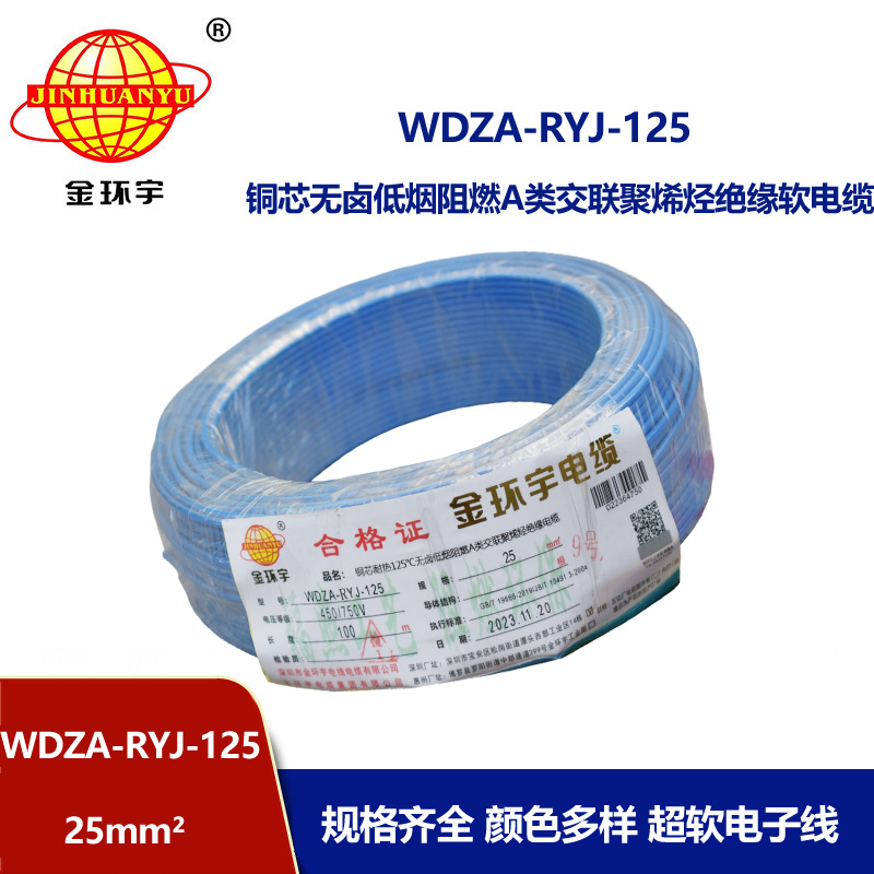 金環(huán)宇電線電纜 WDZA-RYJ-125單芯多股超軟線 25平方低煙無鹵a級阻