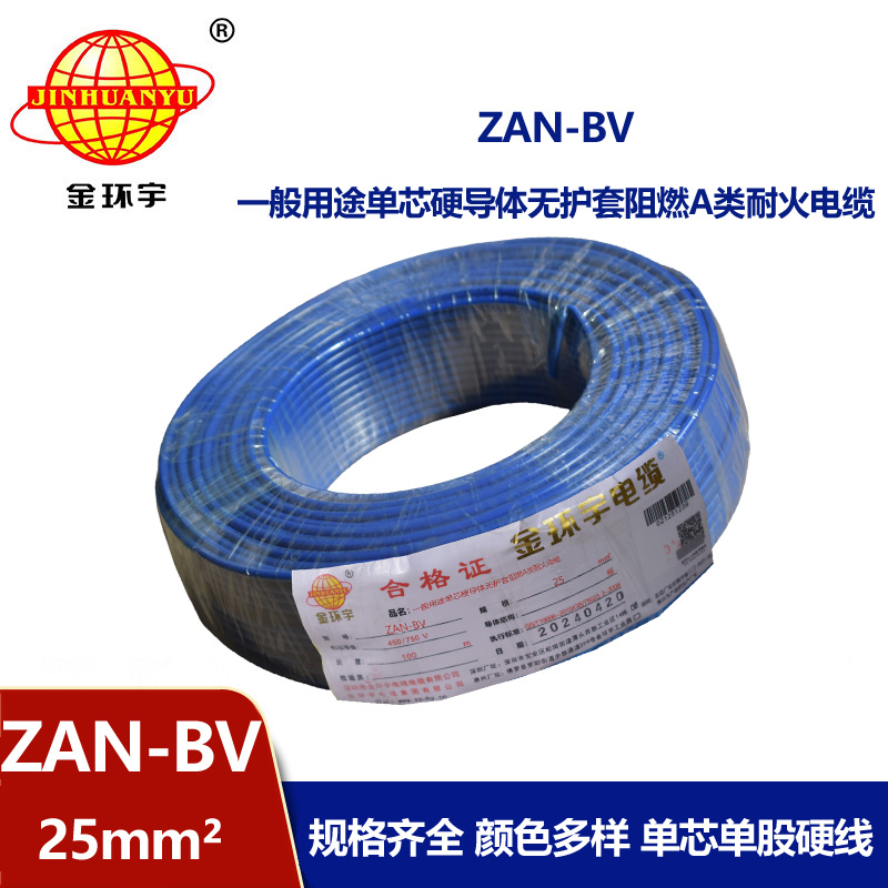 金環宇電線電纜 ZAN-BV 25平方 單芯bv電線 深圳阻燃耐火電線