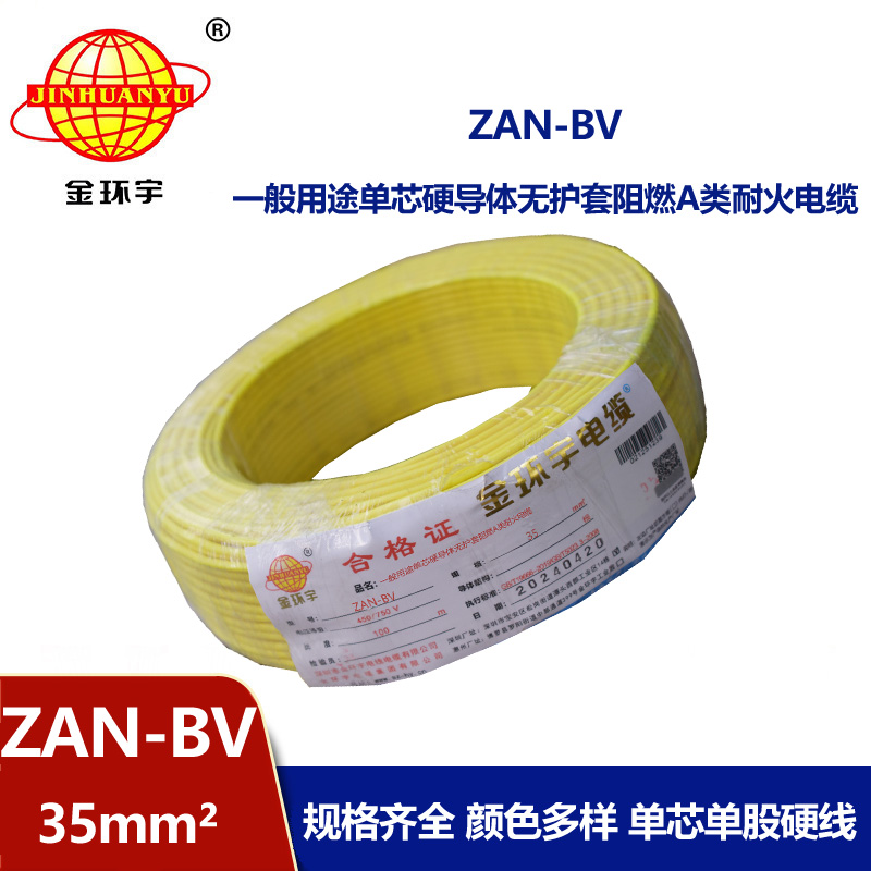 金環宇電線電纜 深圳電線廠 ZAN-BV 35平方 bv電線 阻燃耐火電線報