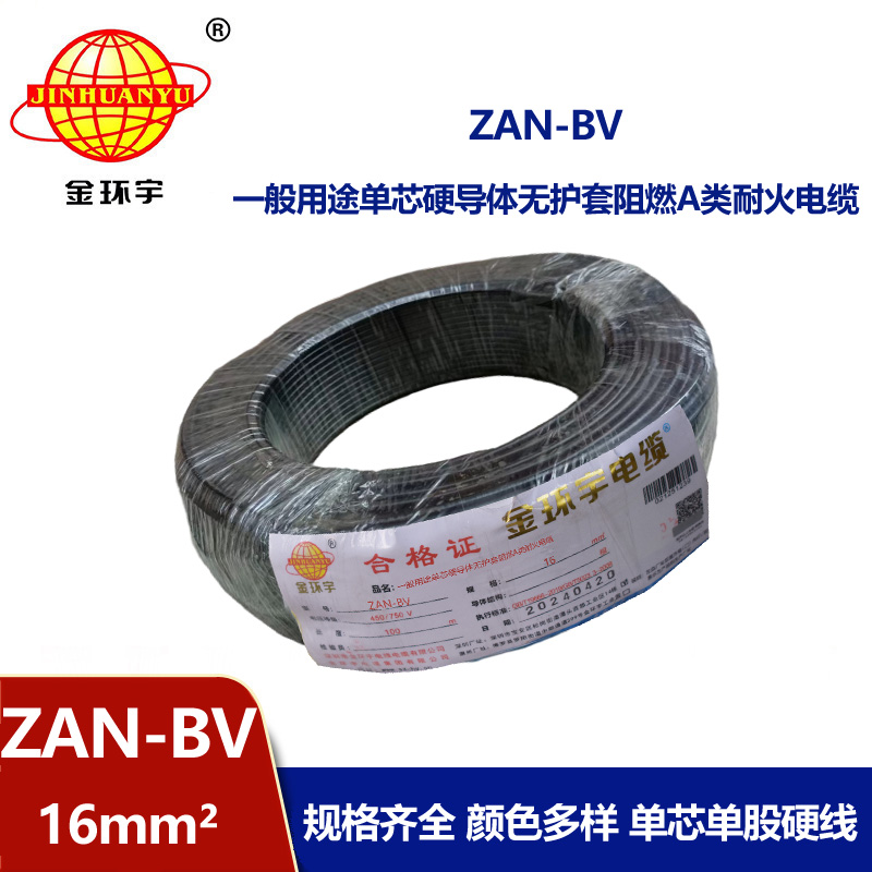 金環宇電線電纜 阻燃耐火電線廠家  ZAN-BV 16平方 bv單芯硬線