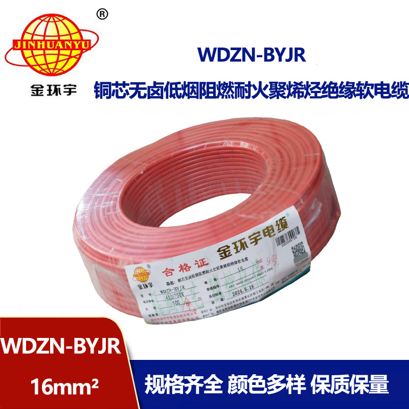 金環宇電線電纜 深圳低煙無鹵阻燃耐火電線WDZN-BYJR 16平方 布電