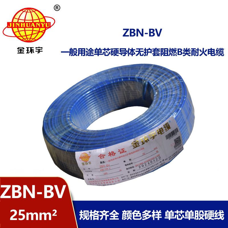 金環宇電線電纜 b級阻燃耐火電線 ZBN-BV 25平方 單芯單股bv電線