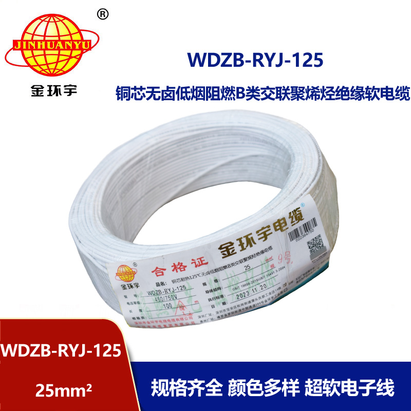 金環宇電線電纜 銅芯電線WDZB-RYJ-125電線25平方 耐熱低煙無鹵阻燃