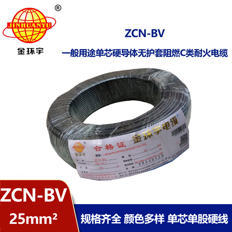 金環宇電線電纜 bv硬電線 銅芯 ZCN-BV 25平方 阻燃耐火bv絕緣電線