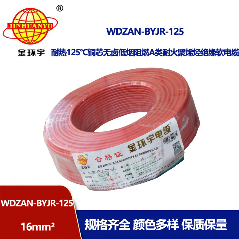 金環(huán)宇電線電纜 WDZAN-BYJR-125電線16平方 a級(jí)阻燃耐火無鹵低煙裝修