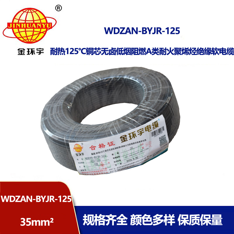 金環(huán)宇電線電纜 深圳WDZAN-BYJR-125低煙無鹵阻燃耐火電線 35平方家