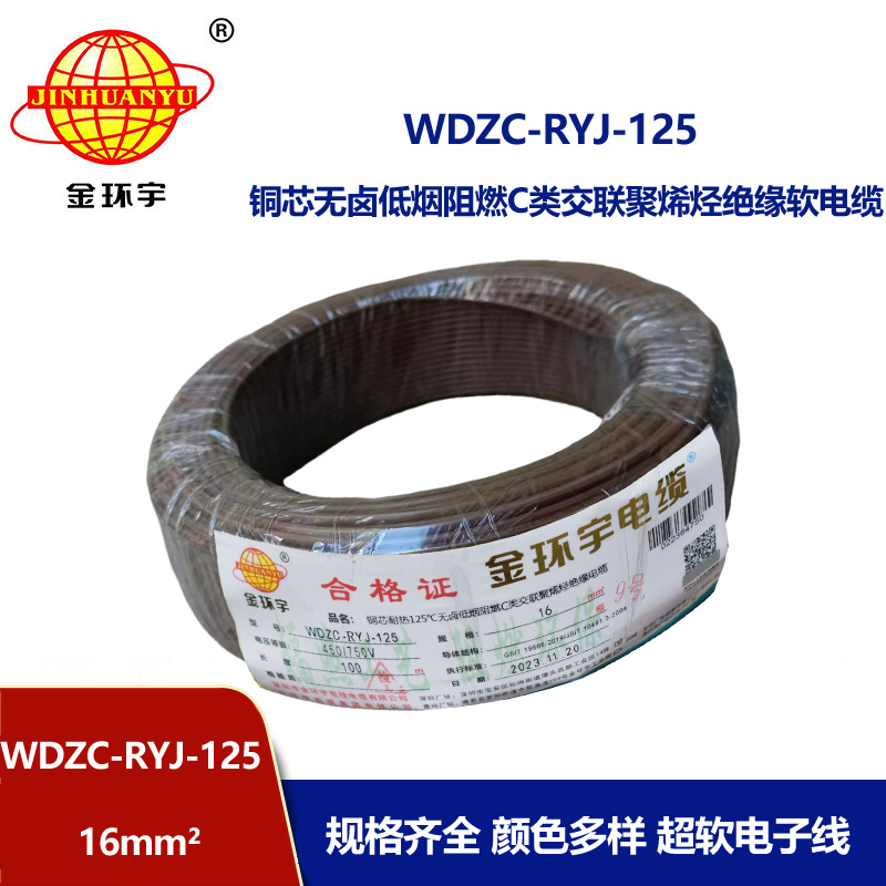 金環宇電線電纜 WDZC-RYJ-125電線報價16平方 低煙無鹵電線 阻燃電