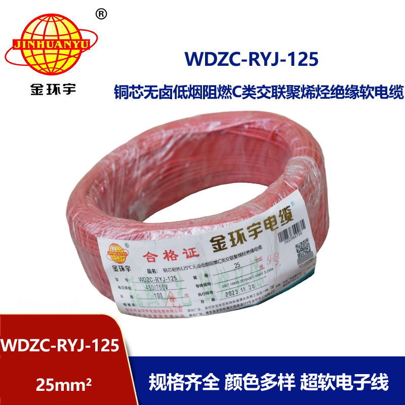 金環宇電線電纜 家裝電線25平方 低煙無鹵c類阻燃電線 超軟電子