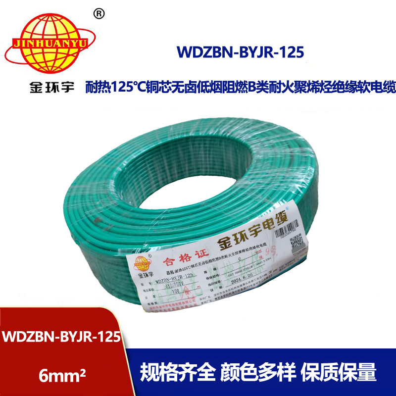 金環宇電線電纜 WDZBN-BYJR-125耐熱低煙無鹵阻燃耐火電線 6平方家用電線