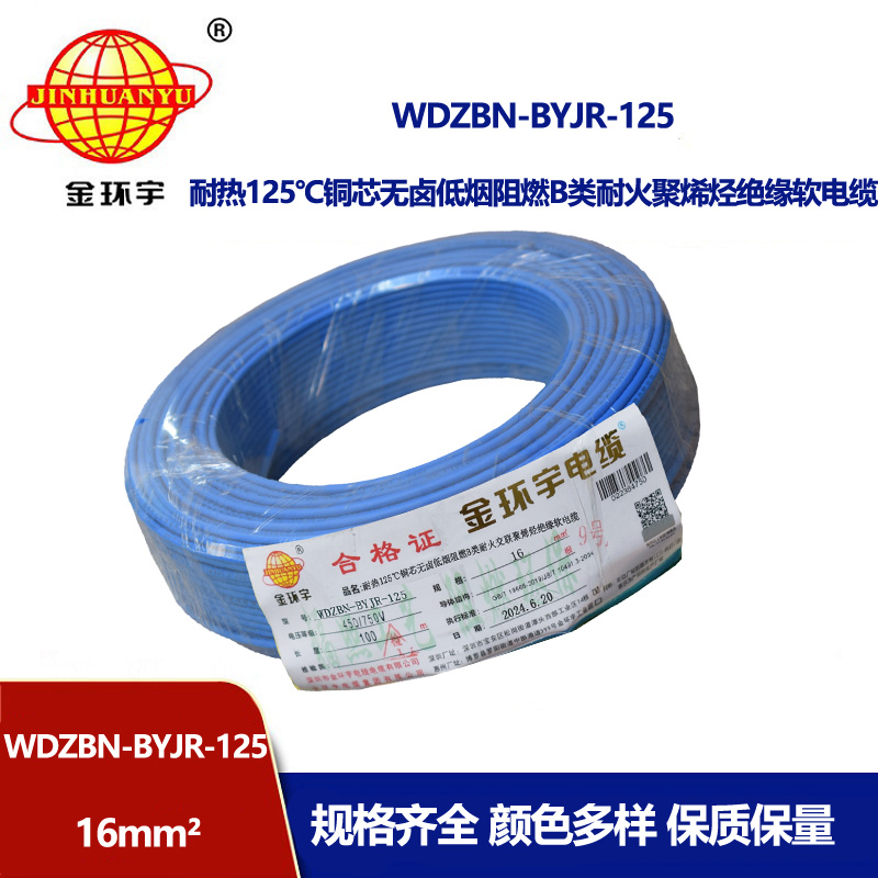 金環宇電線電纜 家用電線16平方WDZBN-BYJR-125低煙無鹵b類阻燃耐火軟線