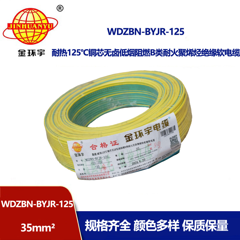 金環宇電線電纜 WDZBN-BYJR-125阻燃耐火低煙無鹵電線35平方絕緣軟電線