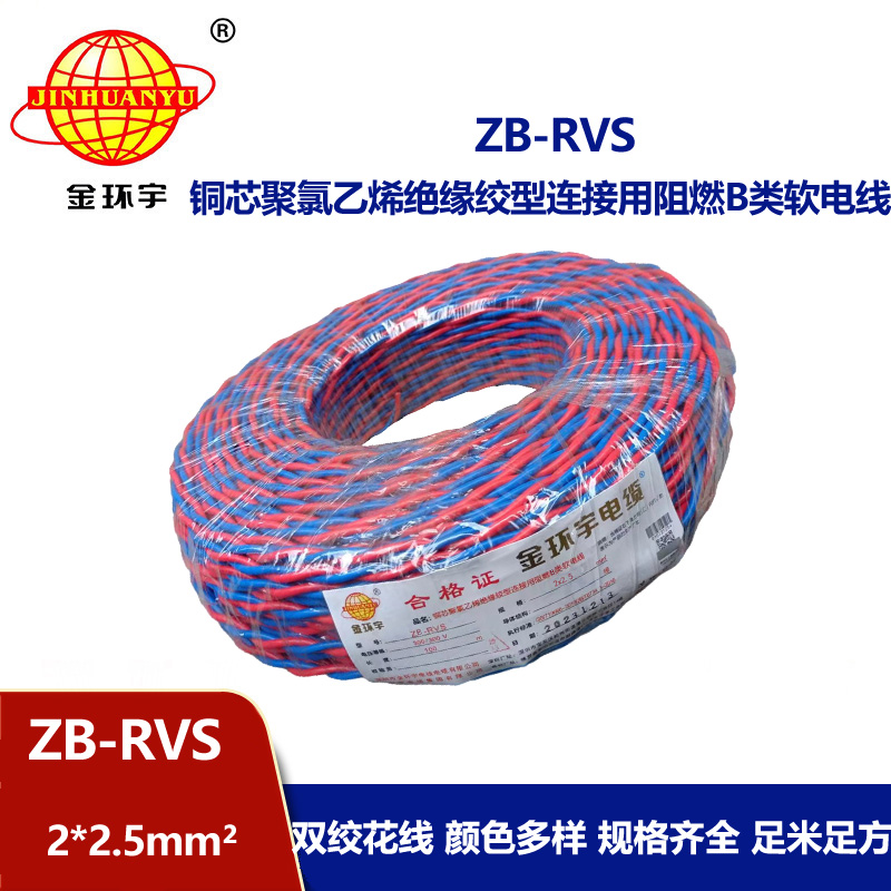 金環(huán)宇電線電纜 深圳rvs電線電纜 b類阻燃花線ZB-RVS 2X2.5