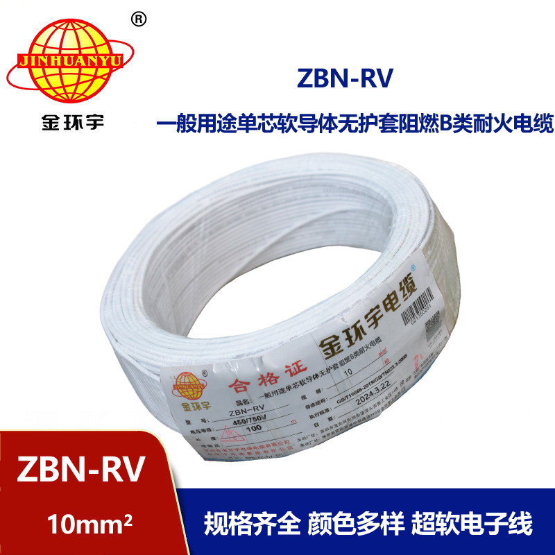 金環宇電線電纜 ZBN-RV 10平方 阻燃rv電線 深圳耐火電線廠家