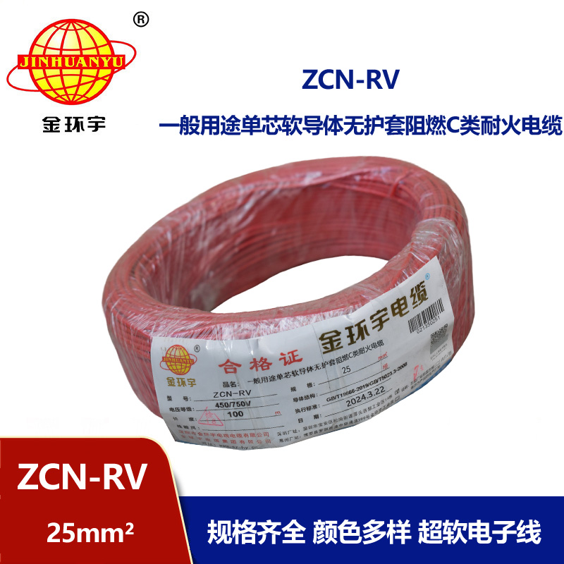 金環(huán)宇電線電纜 25平方rv電線價(jià)格ZCN-RV 25平方 阻燃耐火電線