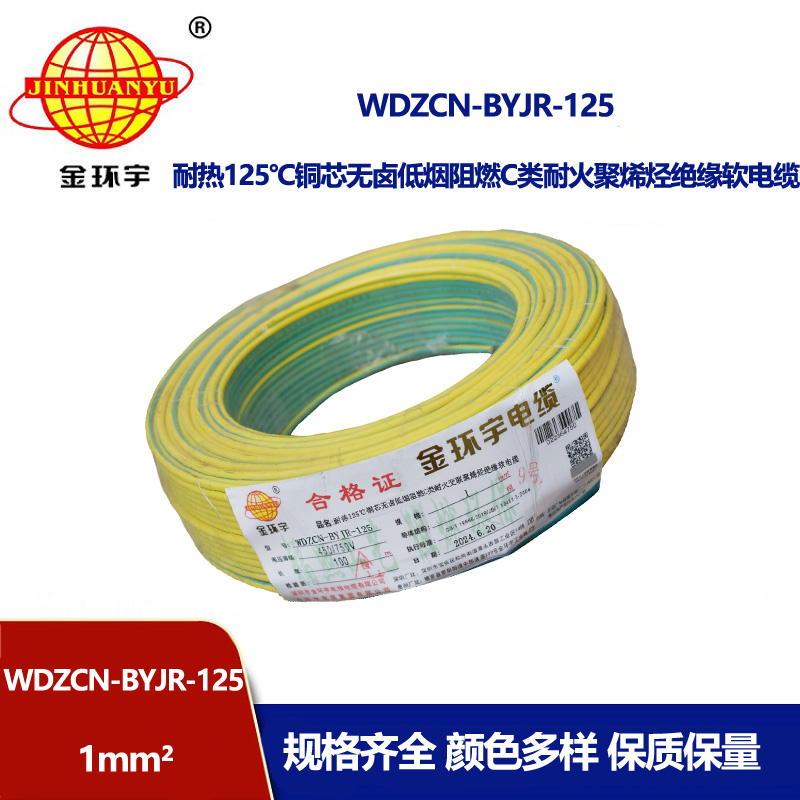 金環宇電線電纜 WDZCN-BYJR-125電線1平方 c類阻燃耐火低煙無鹵家用電線