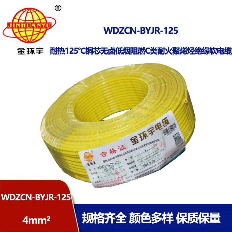 金環宇電線電纜 低煙無鹵阻燃耐火電線WDZCN-BYJR-125裝修電線4平方報價