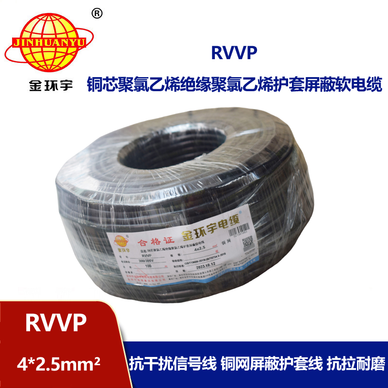 金環(huán)宇電線電纜 銅網(wǎng)屏蔽控制信號RVVP 4X2.5平方隔離抗干擾電纜線