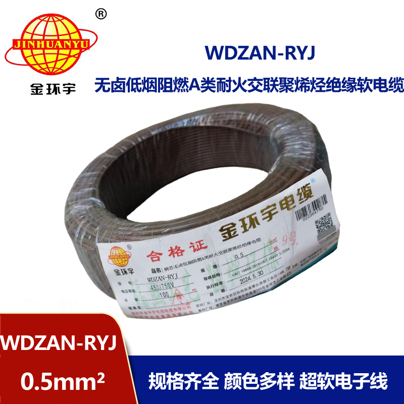 金環(huán)宇電線電纜 WDZAN-RYJ 0.5平方 低煙無鹵a類阻燃耐火電線