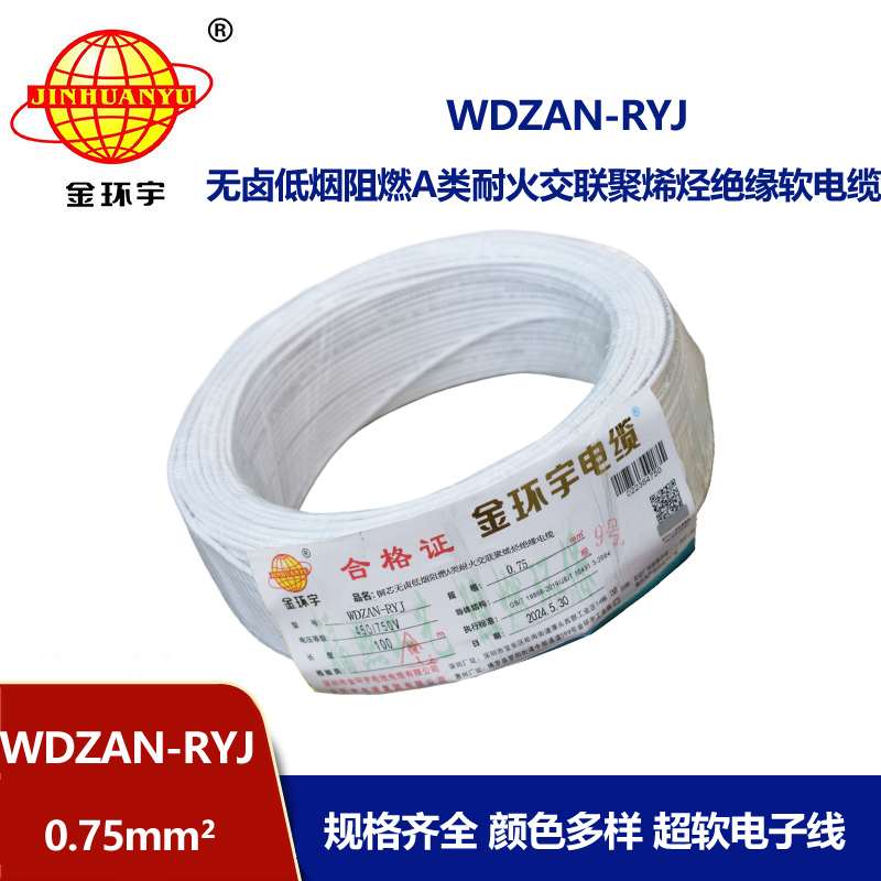 金環(huán)宇電線電纜 a類阻燃耐火低煙無鹵電纜WDZAN-RYJ 0.75平方