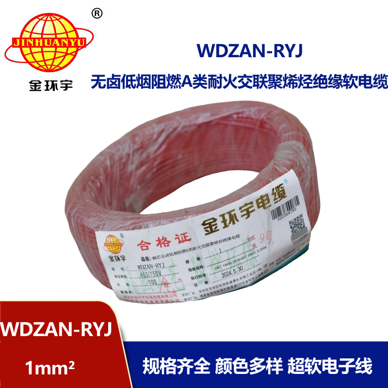 金環(huán)宇電線電纜 WDZAN-RYJ 1平方 低煙無鹵a級阻燃耐火軟電線