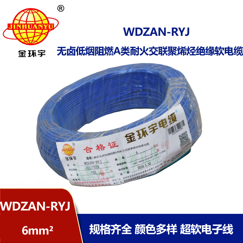 金環(huán)宇電線電纜 WDZAN-RYJ 6平方 深圳低煙無鹵a類阻燃耐火電線報價