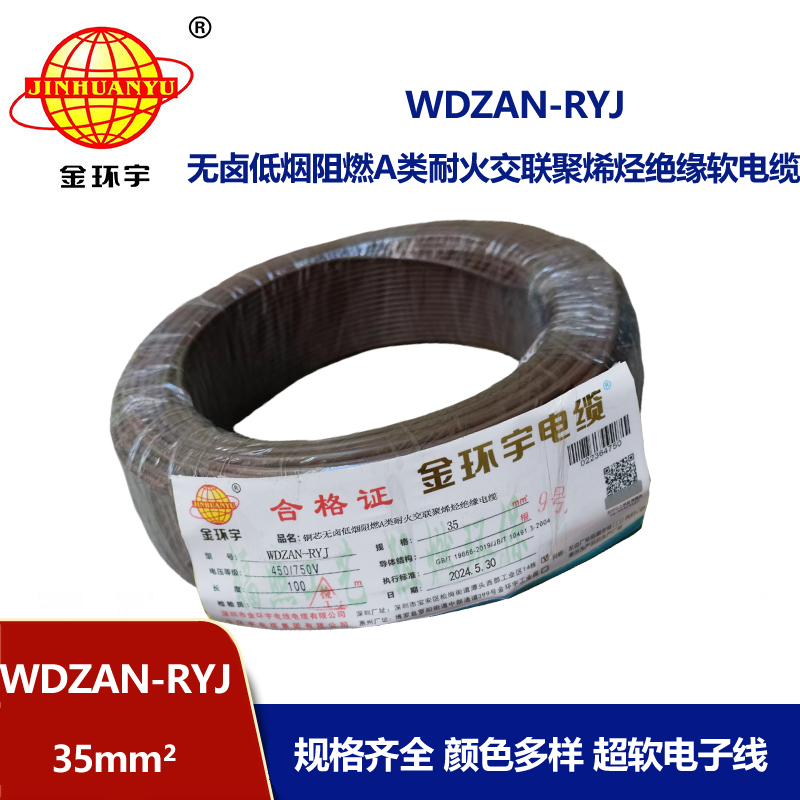 金環(huán)宇電線電纜 WDZAN-RYJ 35平方 a級阻燃耐火低煙無鹵電線 rv電線
