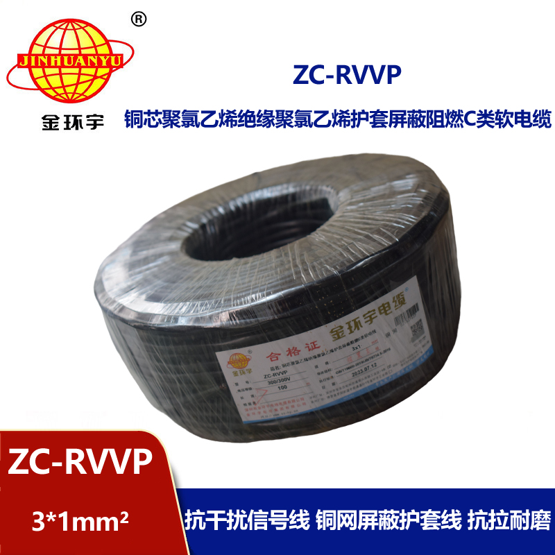 金環宇電線電纜 3芯rvvp屏蔽電纜 ZC-RVVP3X1阻燃電纜 銅編織抗干擾