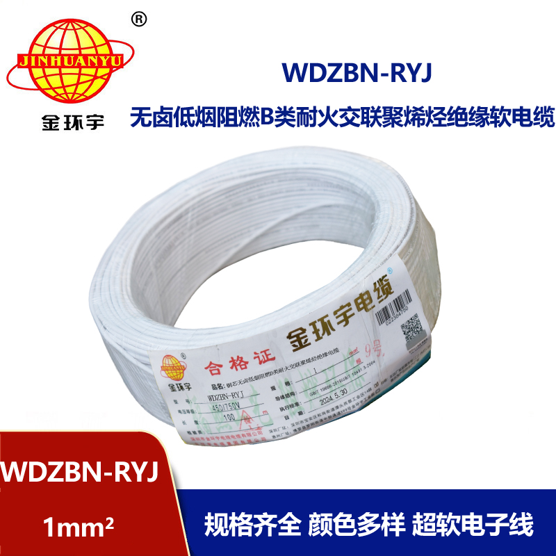 金環(huán)宇電線電纜 深圳低煙無鹵阻燃耐火電線廠家WDZBN-RYJ 1平方