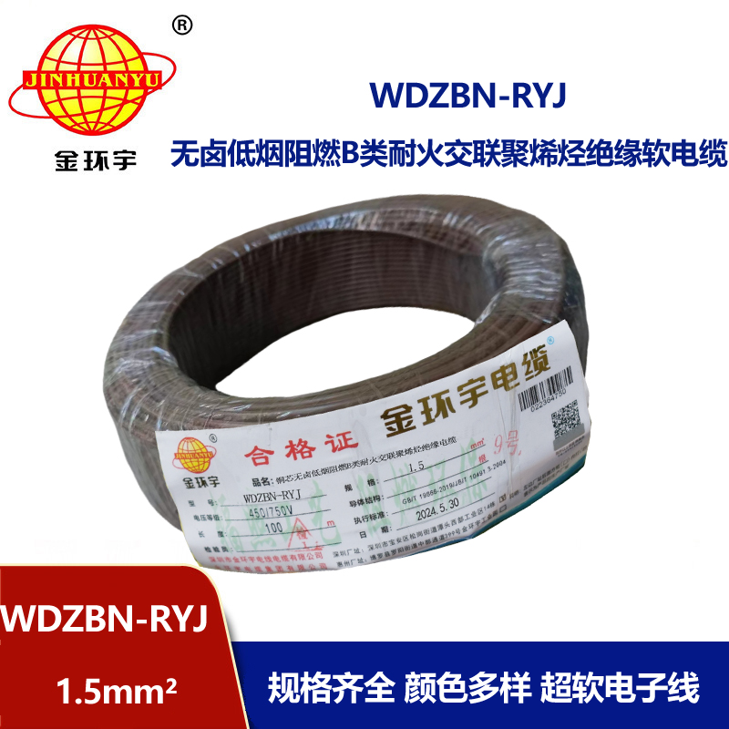 金環(huán)宇電線電纜 ryj電線WDZBN-RYJ 1.5平方 低煙無鹵阻燃耐火電線