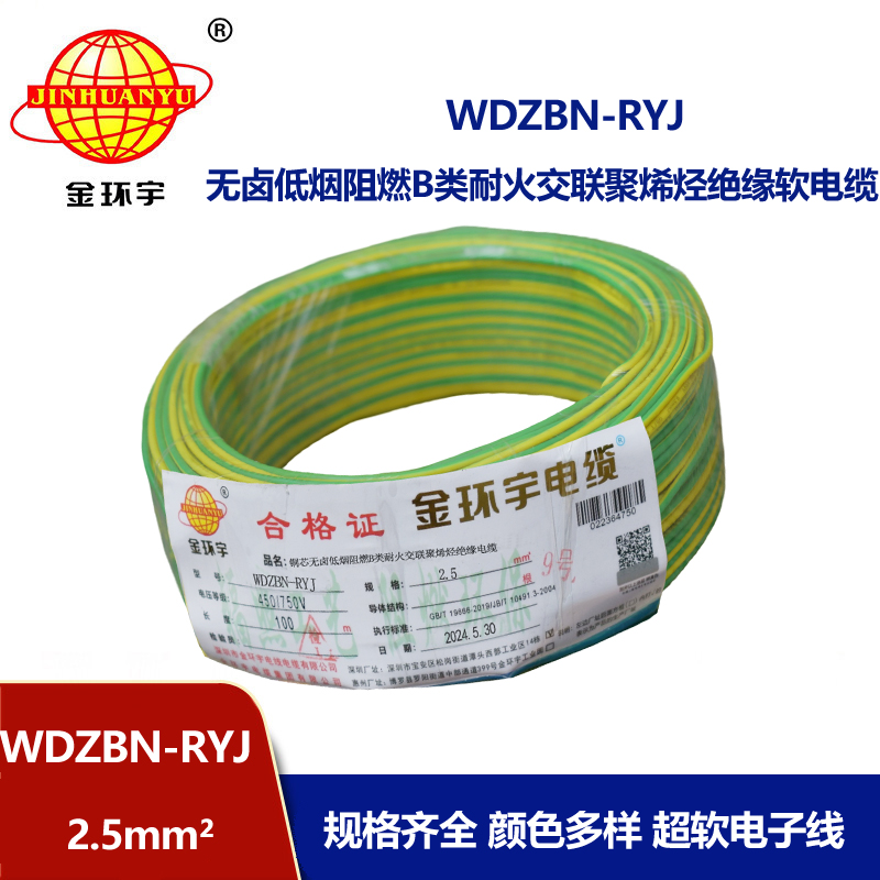 金環(huán)宇電線電纜 WDZBN-RYJ 2.5 低煙無鹵b級阻燃耐火ryj電線價格