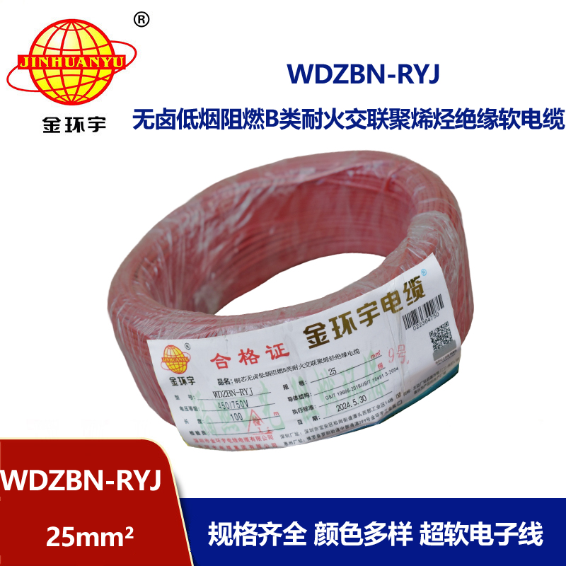 金環(huán)宇電線電纜 rv軟電線WDZBN-RYJ 25平方 低煙無鹵阻燃耐火電線