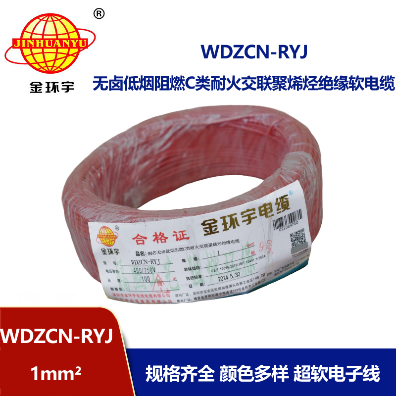 金環(huán)宇電線電纜 低煙無鹵c級阻燃耐火電線WDZCN-RYJ 1 深圳rv電線