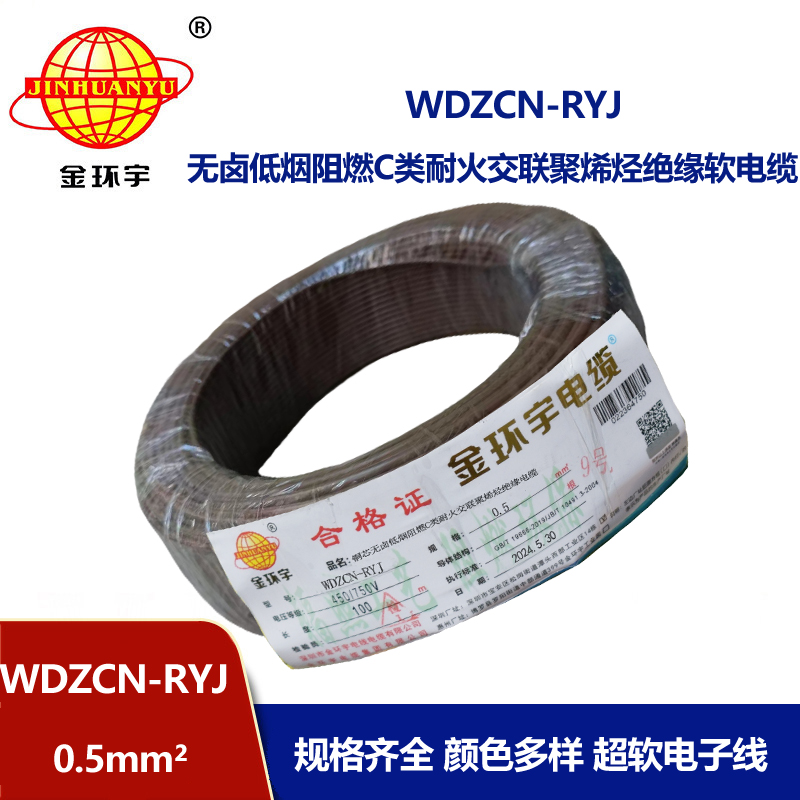 金環(huán)宇電線電纜 WDZCN-RYJ 0.5平方 低煙無鹵c類阻燃耐火軟電線