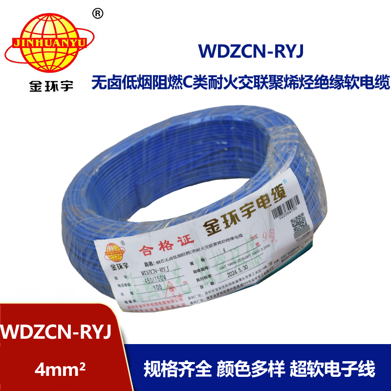 金環(huán)宇電線電纜 WDZCN-RYJ 4平方 深圳低煙無鹵阻燃c級耐火電線報價 