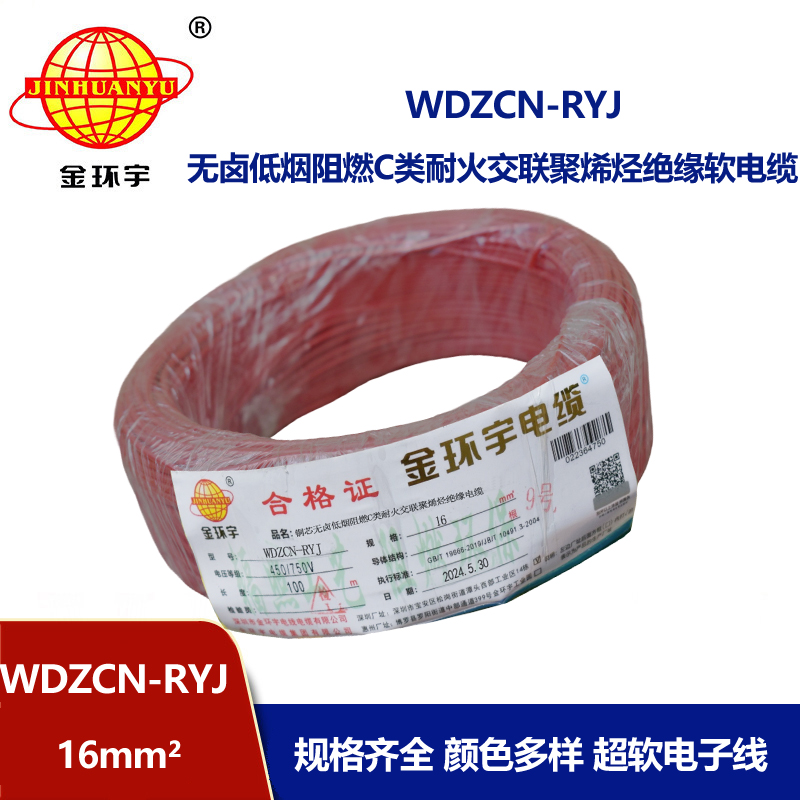 金環(huán)宇電線電纜 低煙無鹵電線WDZCN-RYJ 16平方 c類阻燃耐火電線