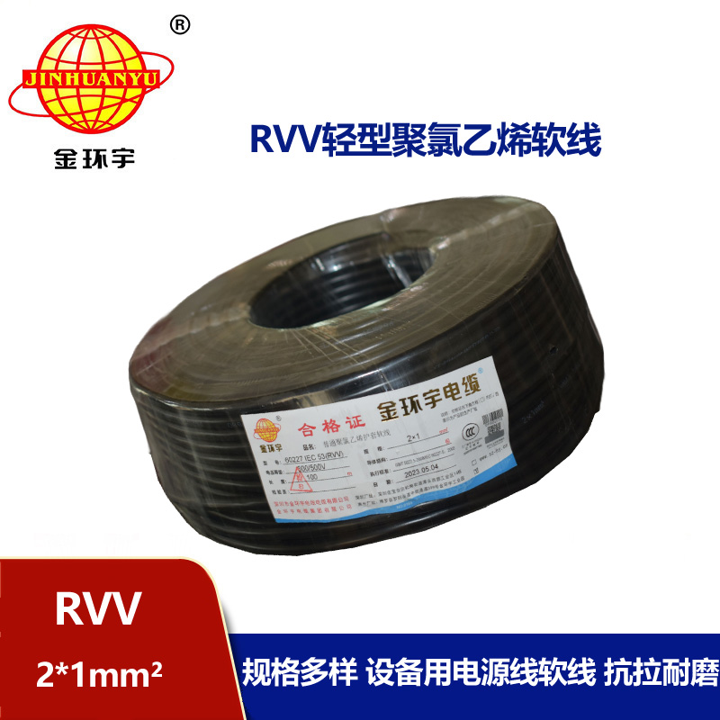 金環(huán)宇電線電纜 rvv軟電纜 RVV 2X1平方 護套電源線