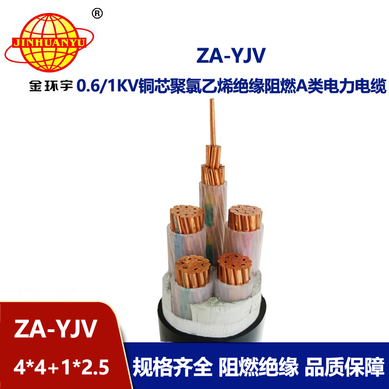 金環宇電線電纜 yjv阻燃電纜 ZA-YJV4X4+1X2.5平方 yjv電力電纜