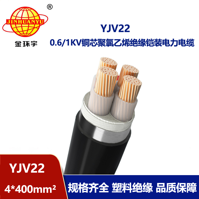 金環宇電線電纜 YJV22 4X400平方 鎧裝電力電纜 深圳yjv22電纜