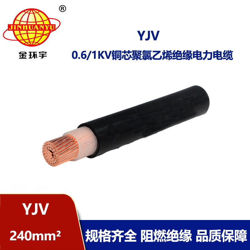 金環宇電線電纜 深圳yjv銅芯電力電纜 YJV 240平方電纜價格 