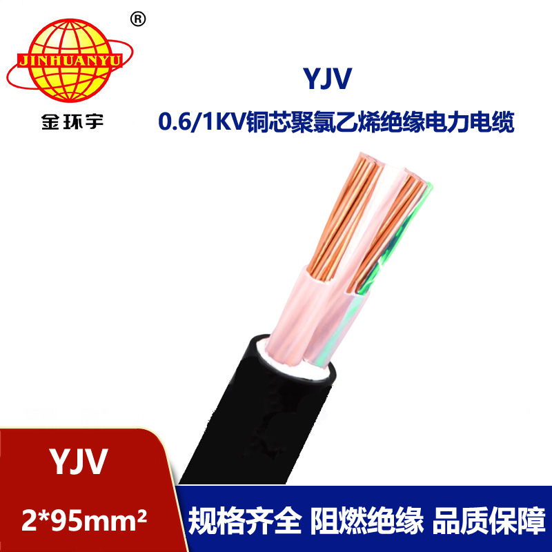 金環宇電線電纜 2芯電力電纜YJV 2x95平方 深圳電纜線yjv