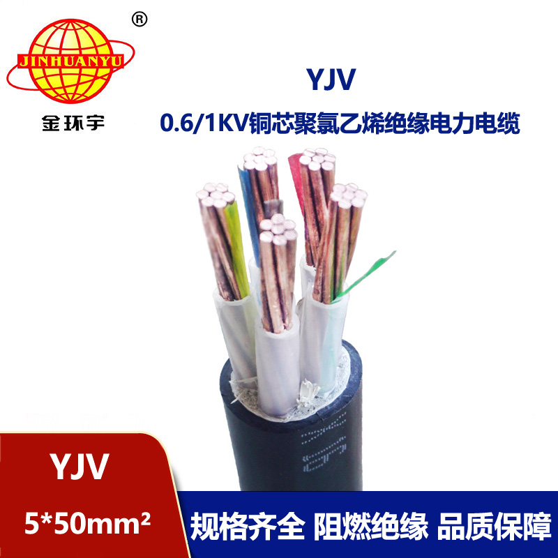 金環(huán)宇電線電纜 YJV 5x50平方 交聯(lián)電纜yjv 電力電纜