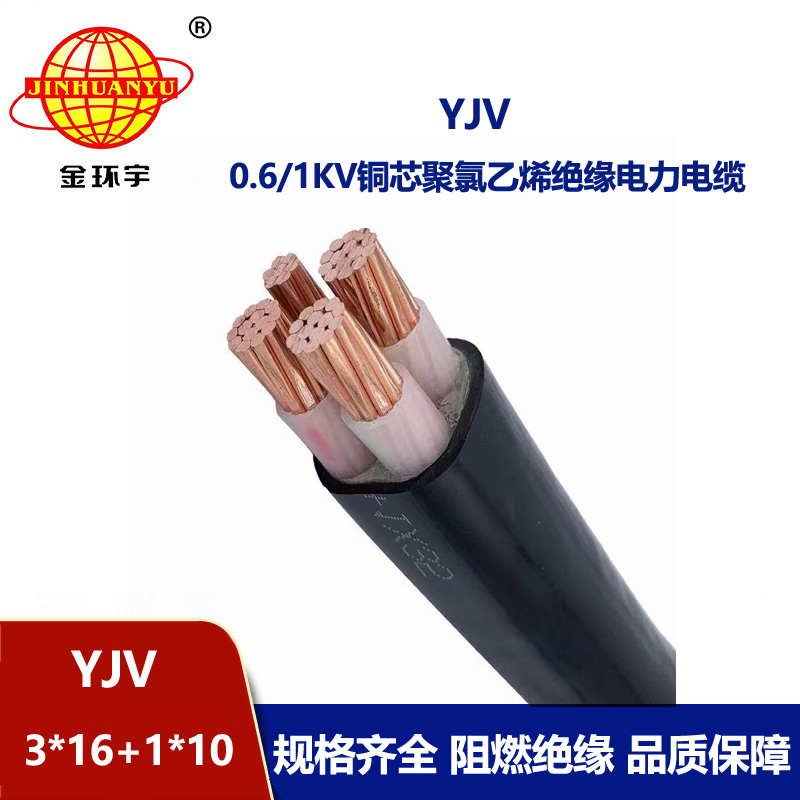 金環(huán)宇電線電纜 yjv電纜YJV 3X16+1X10平方 yjv低壓電纜
