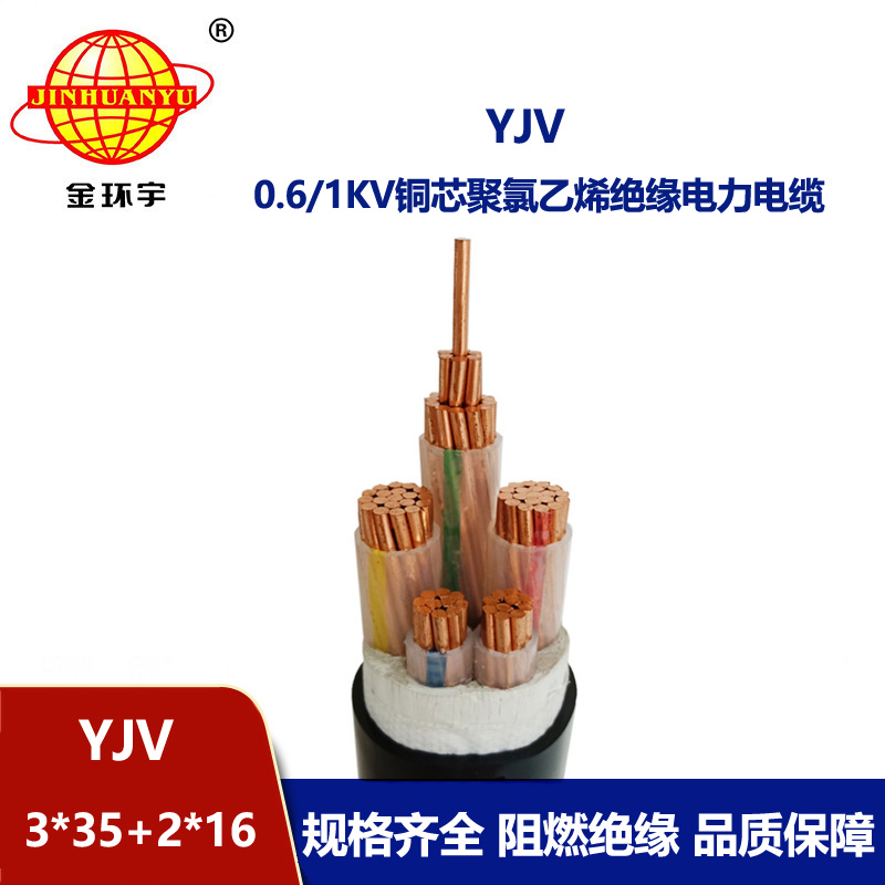 金環宇電線電纜 電力電纜YJV 3x35+2x16 深圳yjv電纜報價