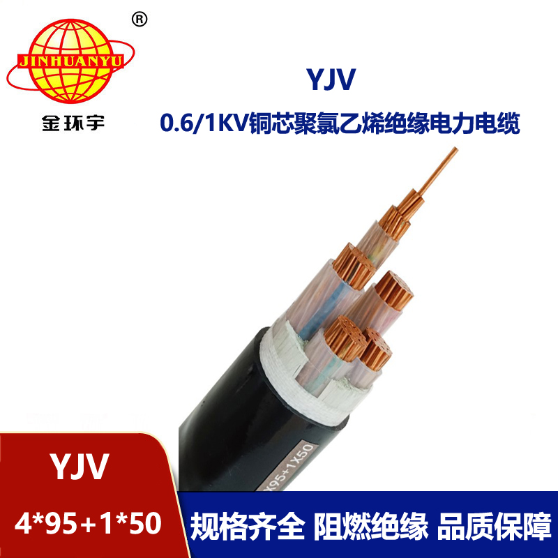 金環(huán)宇電線電纜 yjv電力電纜廠YJV 4x95+1x50平方 yjv多芯電纜