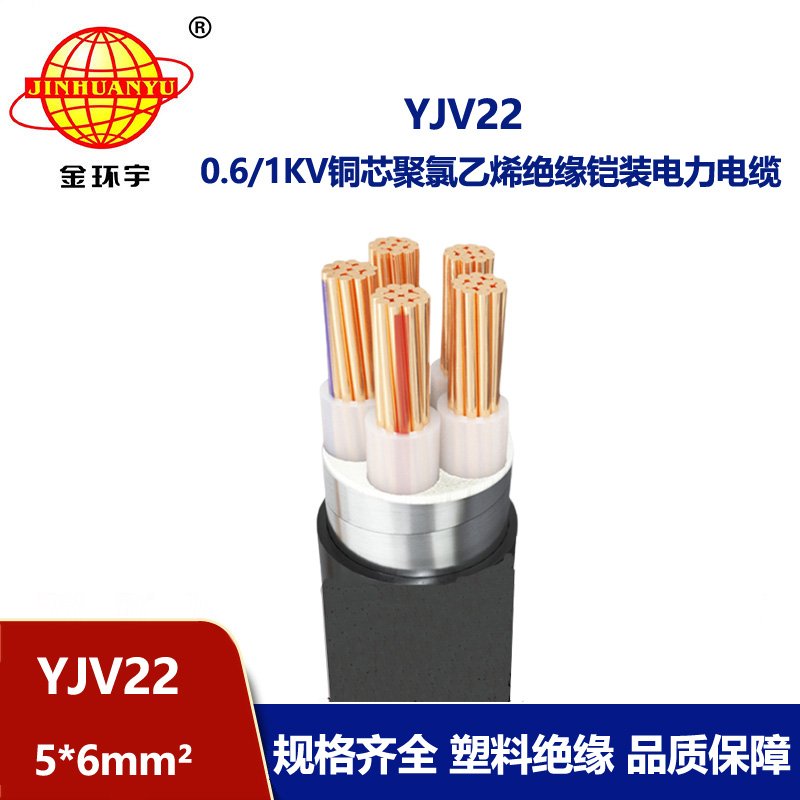 金環(huán)宇電線電纜 鎧裝電纜YJV22-5X6平方 銅芯 單芯電力電纜 足米